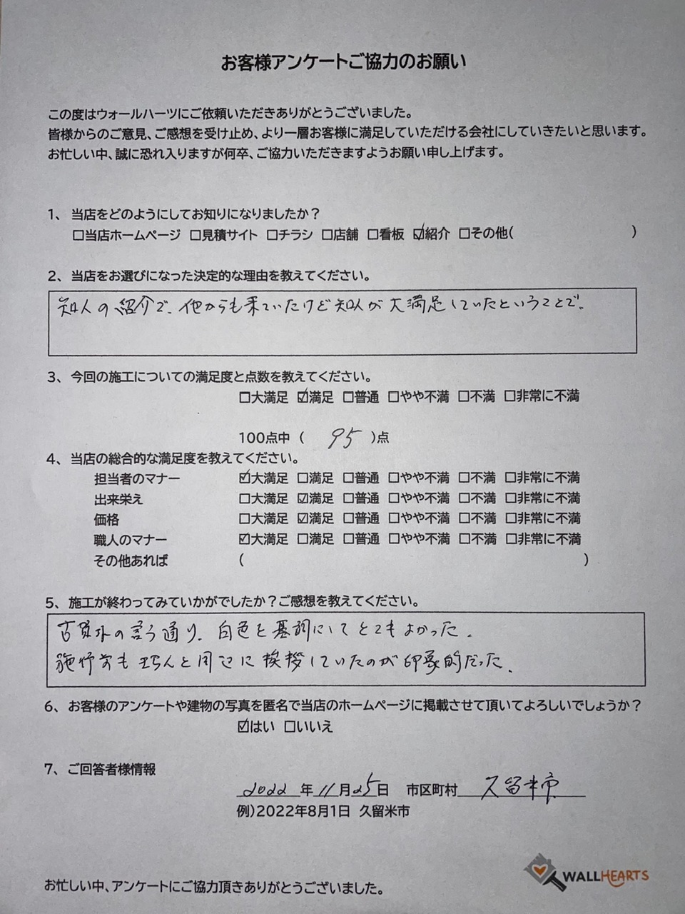 お客様の声アンケート用紙