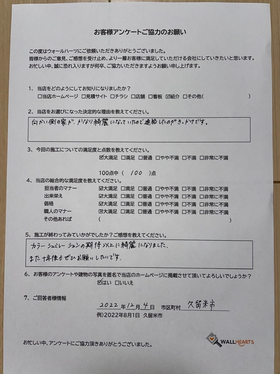 お客様の声アンケート用紙