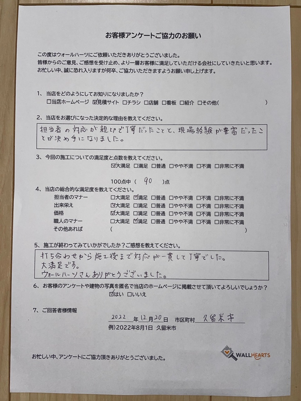 お客様の声アンケート用紙