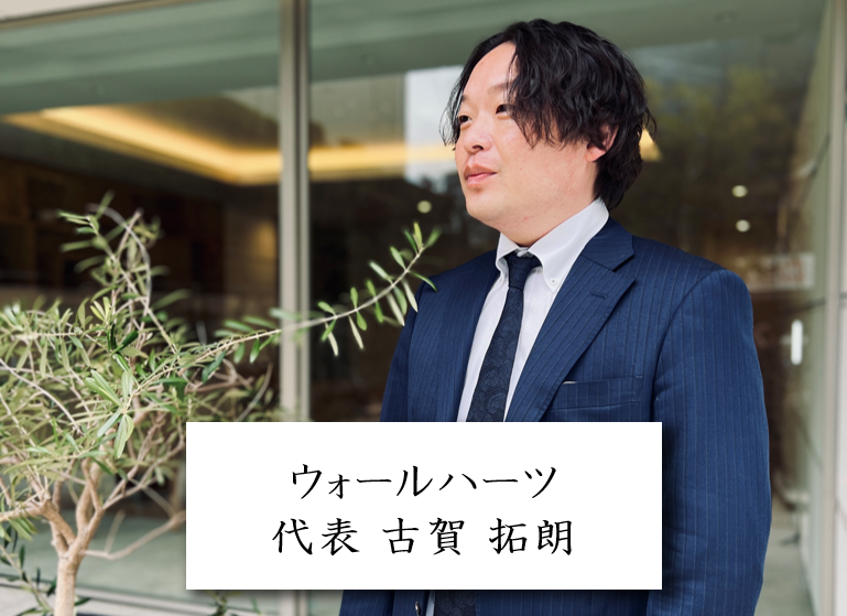 ウォールハーツ