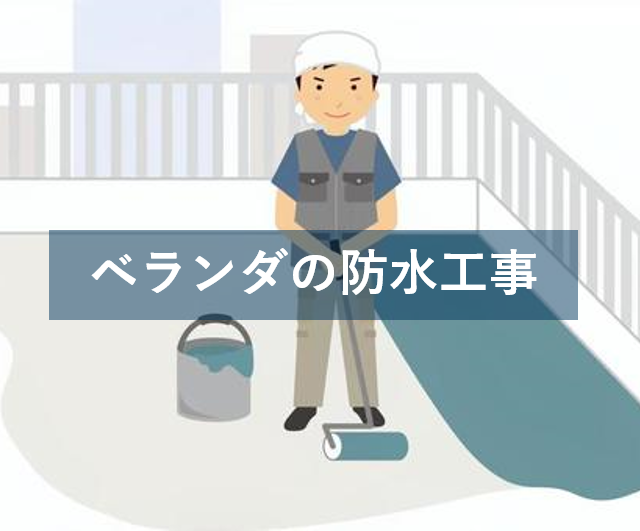 ベランダの防水工事