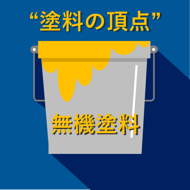 無機塗料のアイコン