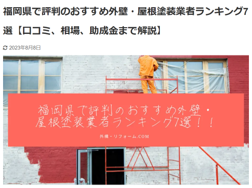 福岡県で評判のおすすめ外壁・屋根塗装業者ランキング7選