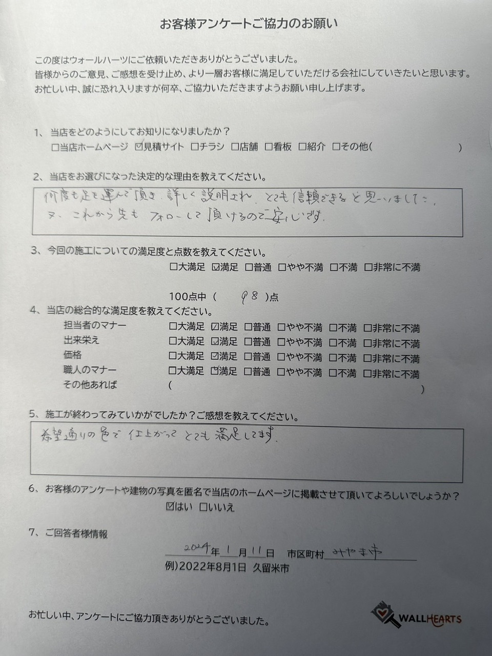 お客様の声アンケート用紙