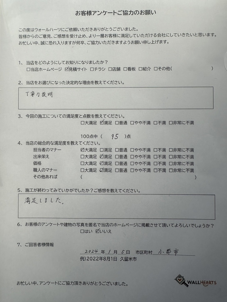 お客様の声アンケート用紙