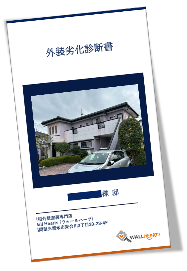 久留米市荒木町H様邸の劣化診断書