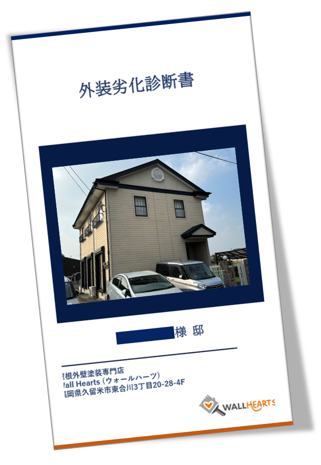 三井郡大刀洗町Y様邸の劣化診断書