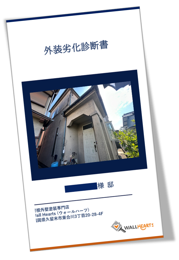 久留米市東櫛原町K様邸の劣化診断書