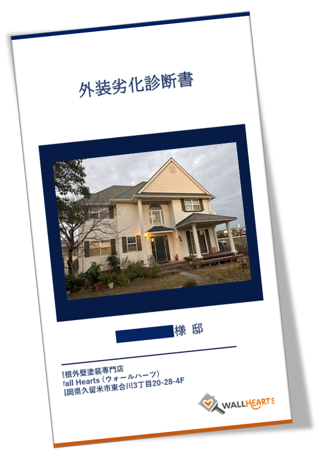 久留米市本山Y様邸の劣化診断書