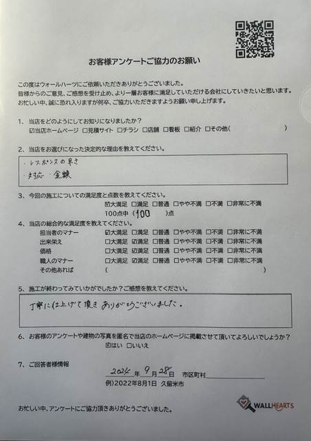 お客様の声アンケート用紙