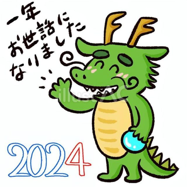 2024年もお世話になりました