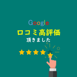 Google口コミ（グーグルクチコミ）高評価をいただきました。