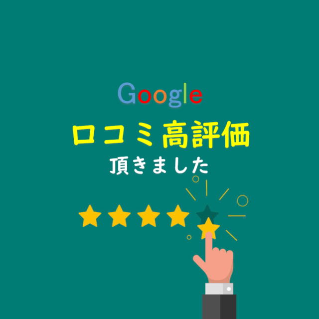 Google口コミ高評価をいただきました。