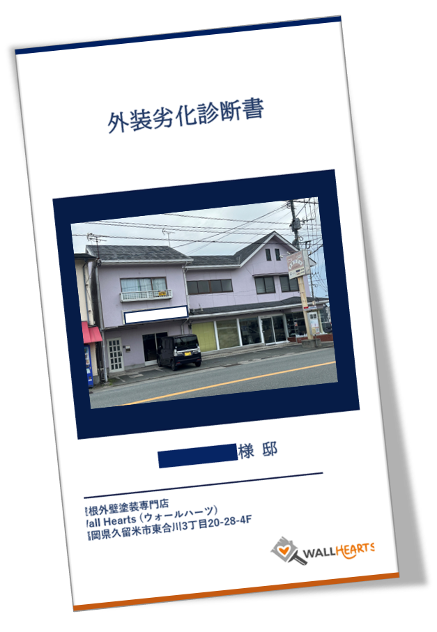 久留米市上津町のK様のテナントの劣化診断書