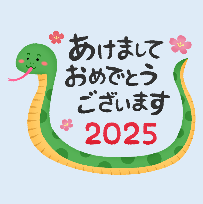 2025年もよろしくお願いします