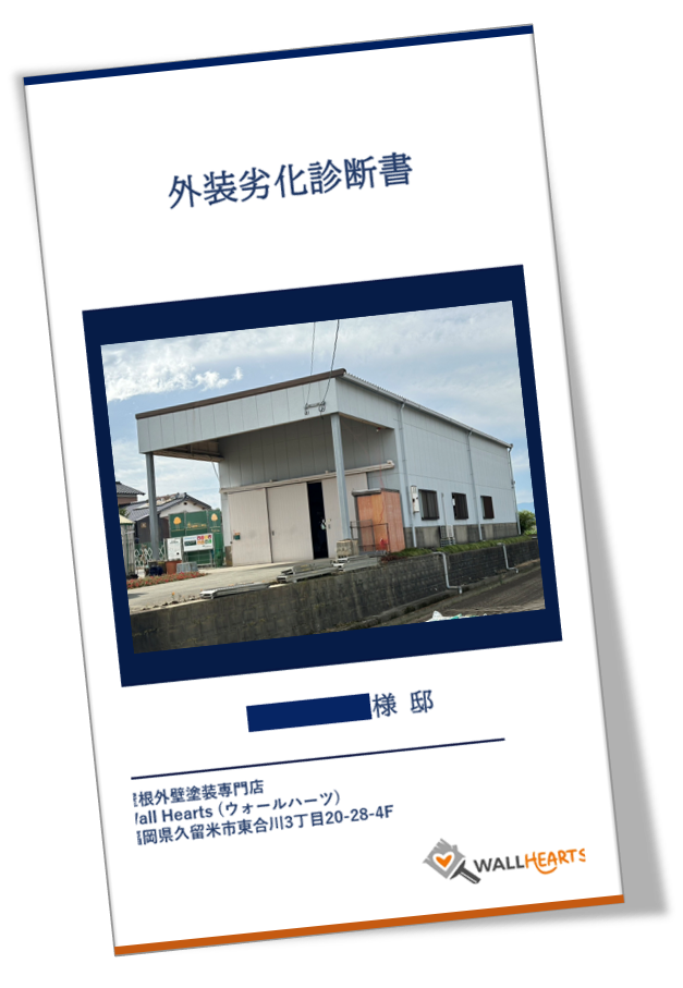 三井郡大刀洗西原H様の倉庫の劣化診断書