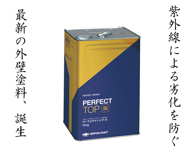パーフェクトトップSi