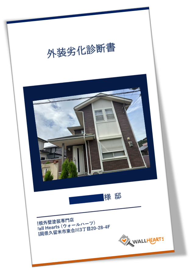 糟屋郡宇美町K様邸の劣化診断書