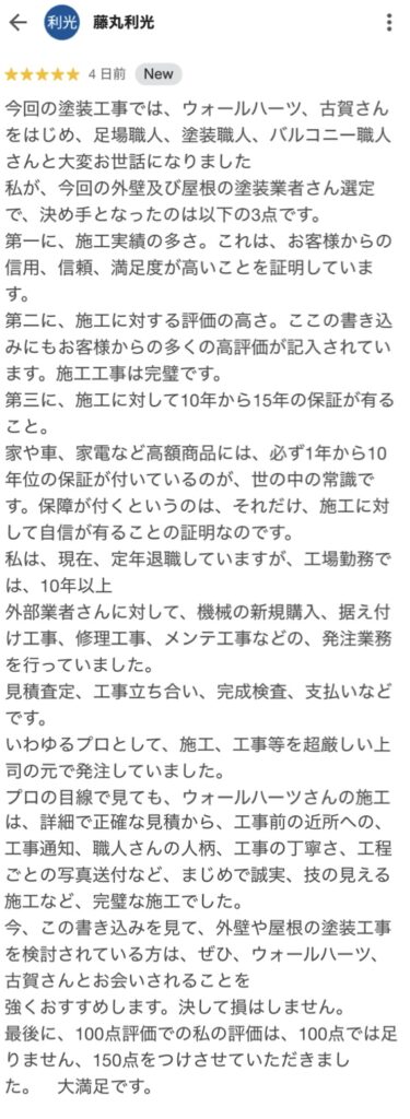 福岡県柳川市三橋町のF様からのグーグル口コミ内容