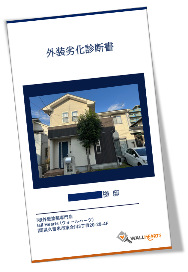 久留米市西町S様邸の劣化診断書