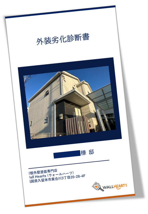 久留米市梅満町のU様邸の劣化診断書