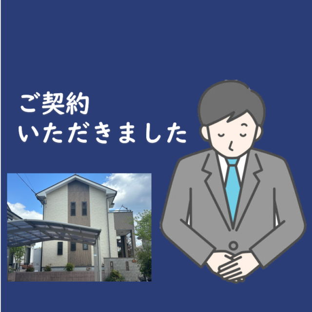 久留米市野中町U様から外壁塗装＆屋根塗装＆シーリング工事の契約