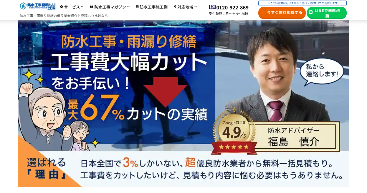 防水工事・外壁塗装の雨漏りの見積もり業者比較なら防水工事見積もり.com