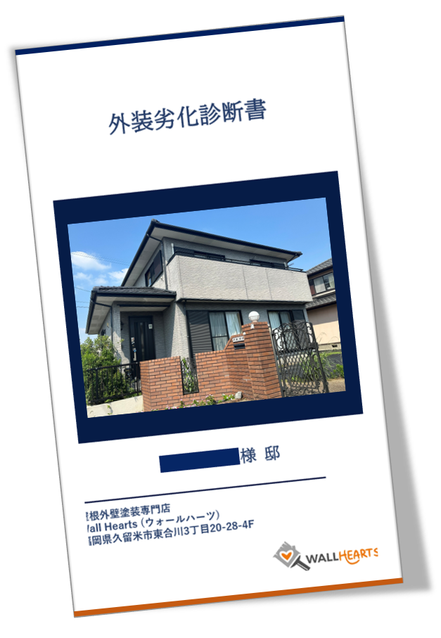 久留米市三潴町のH様邸の劣化診断書