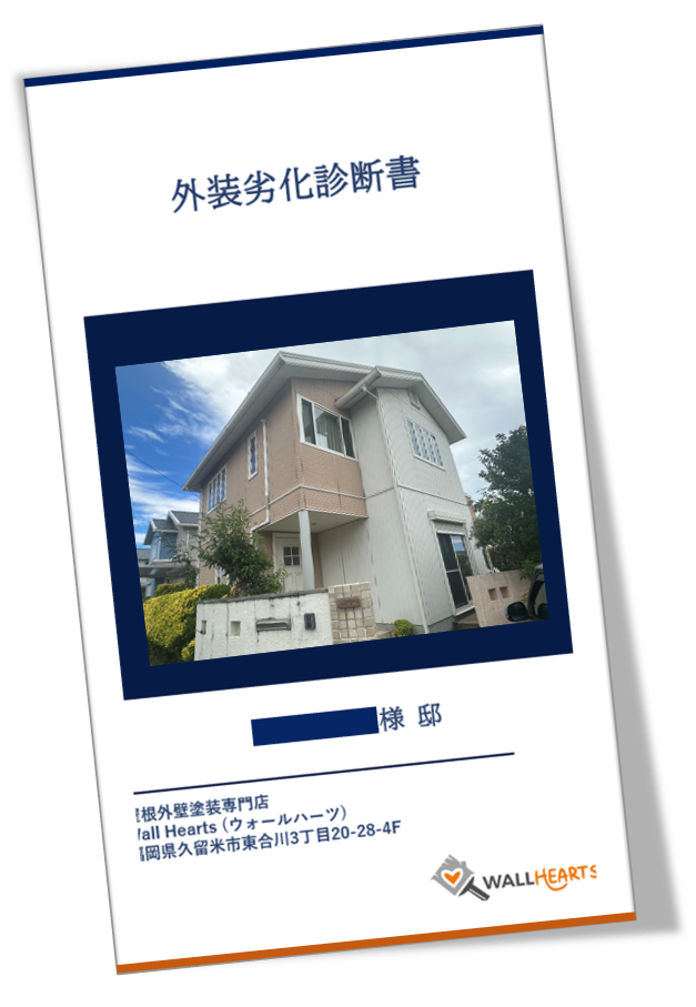 久留米市大善寺H様邸の劣化診断書