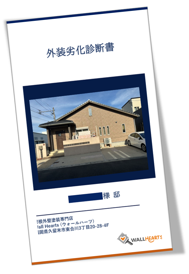 久留米市梅満町F様邸の劣化診断書