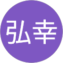 平林弘幸