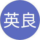 酒井英良