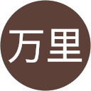 川田万里