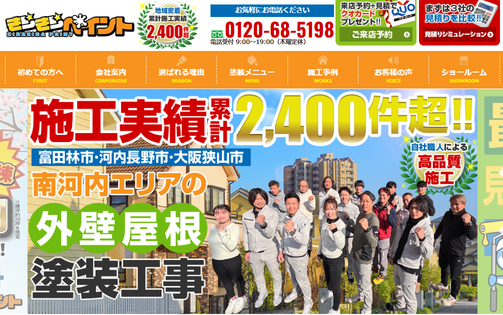 富田林の外壁・屋根塗装専門店きらきらペイント