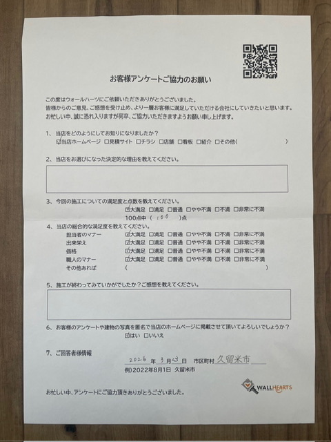 お客様の声アンケート用紙