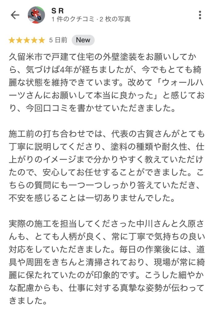 福岡県久留米市にて外壁塗装を行ったS様からのグーグル口コミ