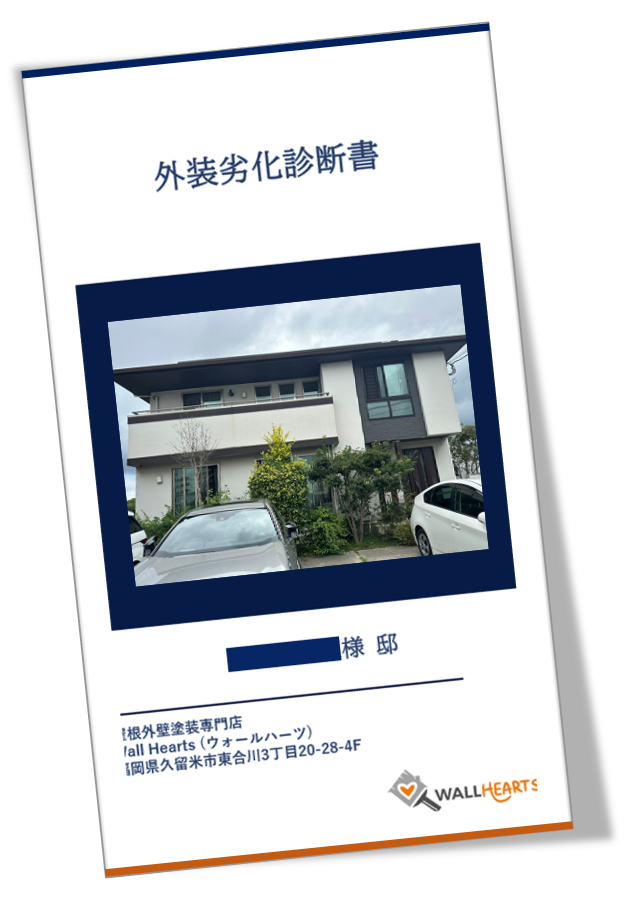 福岡県久留米市諏訪野町H様邸の劣化診断書