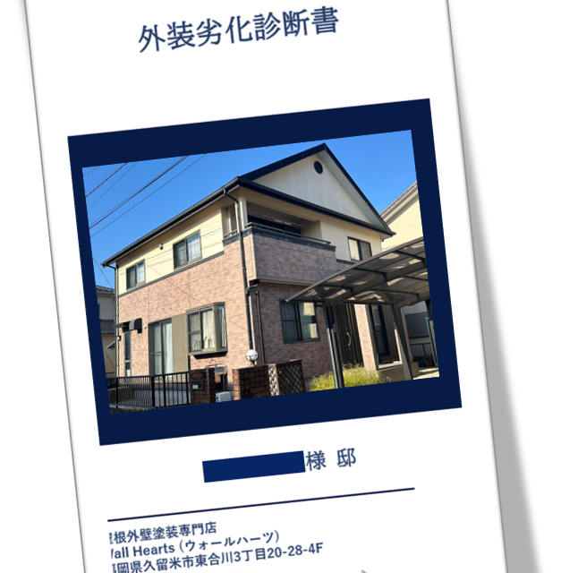 福岡県久留米市北野町S様邸の劣化診断書