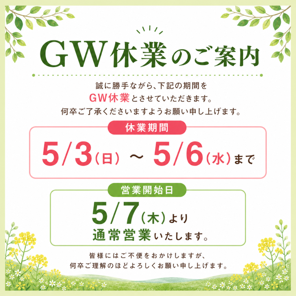ゴールデンウイークの休業日の案内