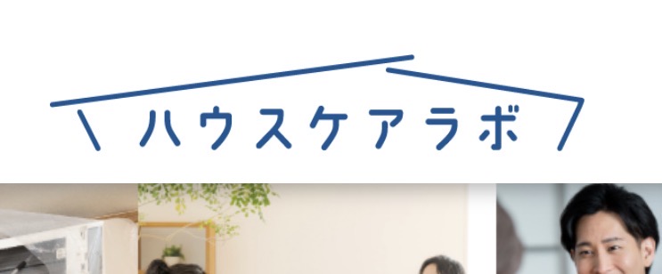 ハウスケアラボ