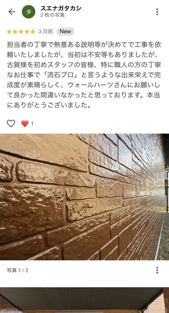 福岡県久留米市北野町S様からの施工後のグーグル口コミ内容