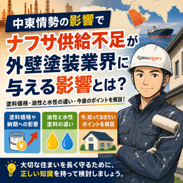 中東情勢の影響でナフサ供給不足が外壁塗装業界に与える影響とは？