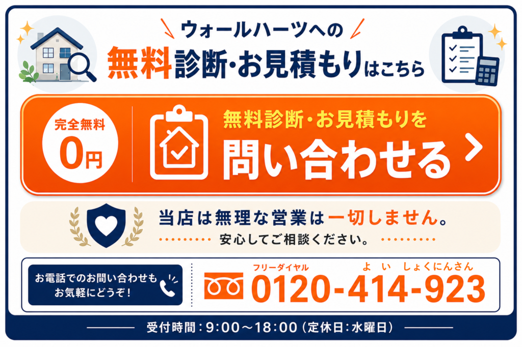 ウォールハーツへのお問合せリンク