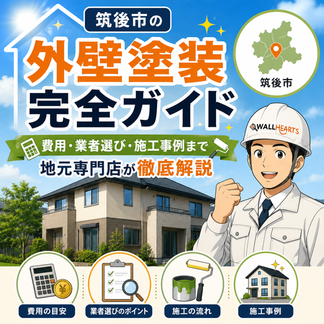 筑後市の外壁塗装完全ガイド-費用・業者選び・施工事例まで 地元専門店が徹底解説