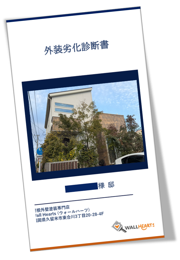 福岡県久留米市篠山町A様の劣化診断書
