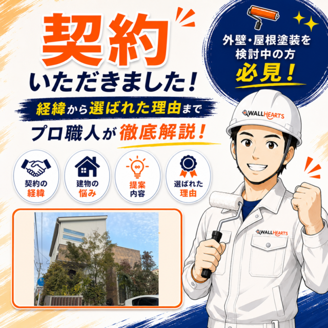福岡県久留米市篠山町A様より外壁塗装・屋根塗装・シーリング工事のご契約