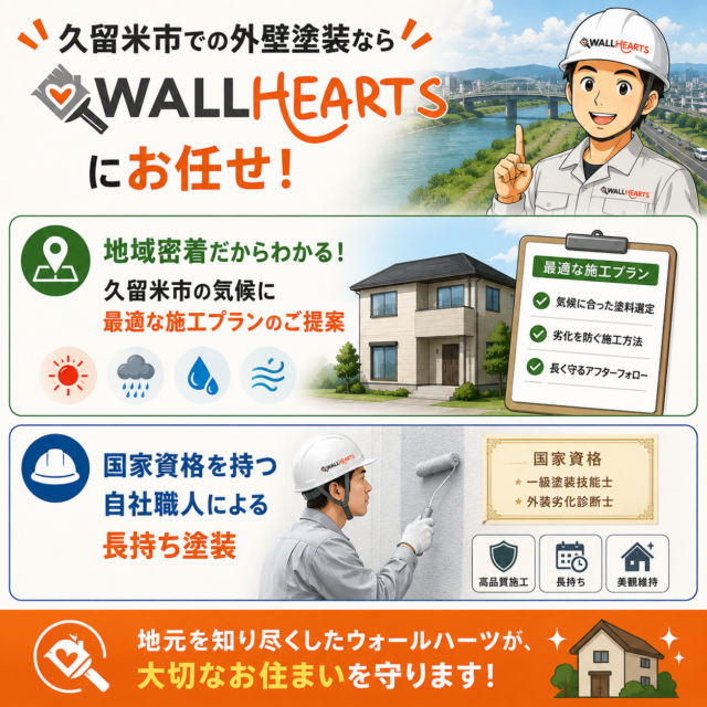 久留米市での外壁塗装・メンテナンスなら「ウォールハーツ」にお任せください