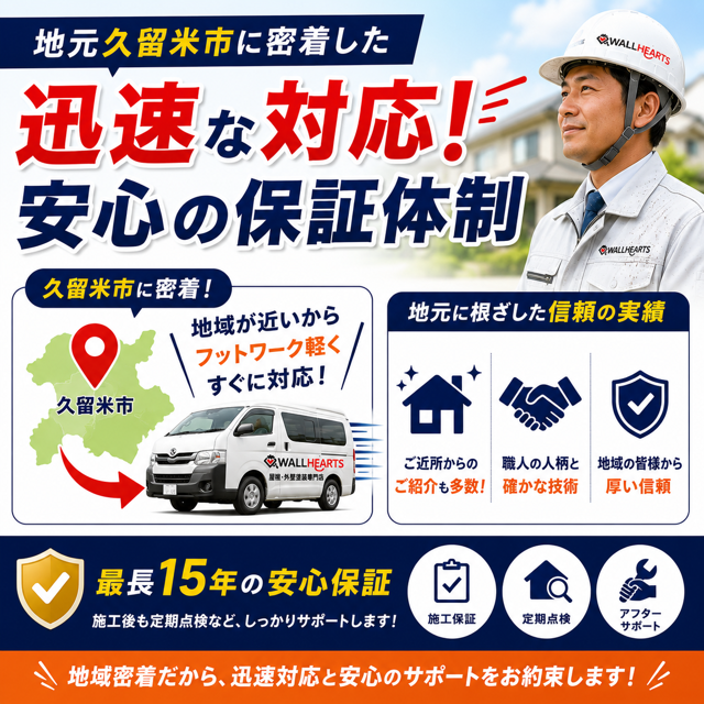 地元久留米市に密着した迅速な対応と安心の保証体制
