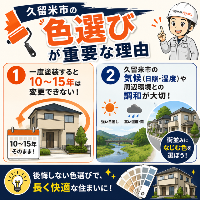 久留米市において外壁塗装の色選びが重要な理由