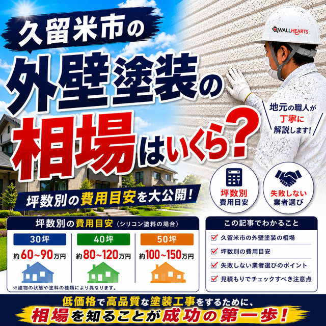 久留米市の外壁塗装の相場はいくら？坪数別の費用目安と失敗しない業者選びを解説